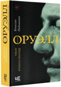 Джордж Оруэлл. Неприступная душа — Биографии, мемуары