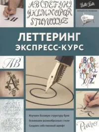 Леттеринг. Экспресс-курс. .
