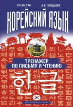 Корейский язык. Тренажёр по письму и чтению. Анастасия Погадаева, Чун Ин Сун