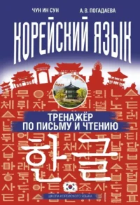 Корейский язык. Тренажёр по письму и чтению. Анастасия Погадаева, Чун Ин Сун