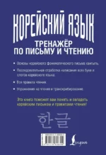 Корейский язык. Тренажёр по письму и чтению — изображение 2