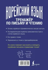 Корейский язык. Тренажёр по письму и чтению — Учебные пособия