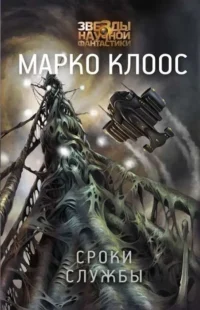 Сроки службы. КЛООС М.