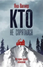 Кто не спрятался. История одной компании. Яна Вагнер