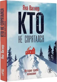 Кто не спрятался. История одной компании — Русские детективы, триллеры, ужасы