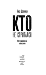 Кто не спрятался. История одной компании — изображение 4