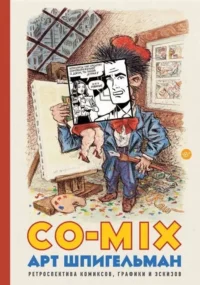 CO-MIX. Ретроспектива комиксов, графики и эскизов. ШПИГЕЛЬМАН АРТ