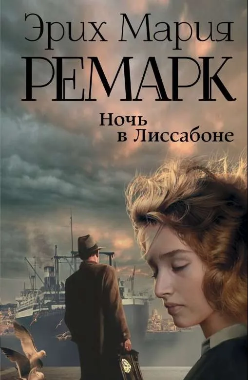9785179827474_0 Ночь в Лиссабоне. РЕМАРК Э.М.