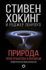 Природа пространства и времени. Роджер Пенроуз, Стивен Хокинг