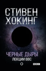 Чёрные дыры. Лекции BBC. Стивен Хокинг