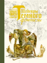 Шедевры темного фэнтези. СМИТ Э., СУЙЕ Л., СУЙЕ О.