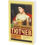 О, как убийственно мы любим.... ТЮТЧЕВ Ф.И.