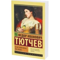 О, как убийственно мы любим.... ТЮТЧЕВ Ф.И.