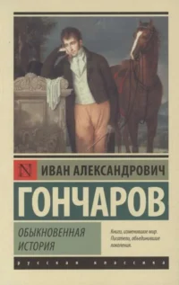 Обыкновенная история. ГОНЧАРОВ И.А.