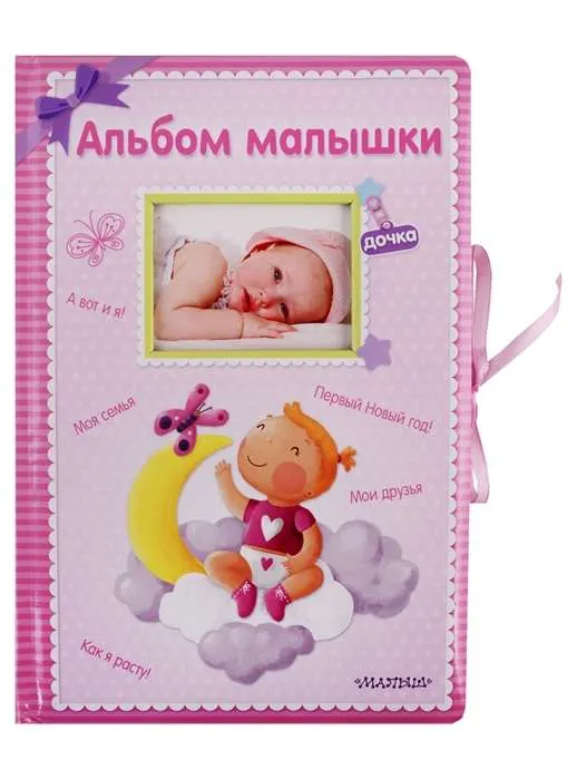 9785179830108_0 Альбом малышки. .