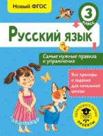 Русский язык. Самые нужные правила и упражнения. 3 класс. Наталия Шевелёва