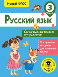 Русский язык. Самые нужные правила и упражнения. 3 класс. Наталия Шевелёва