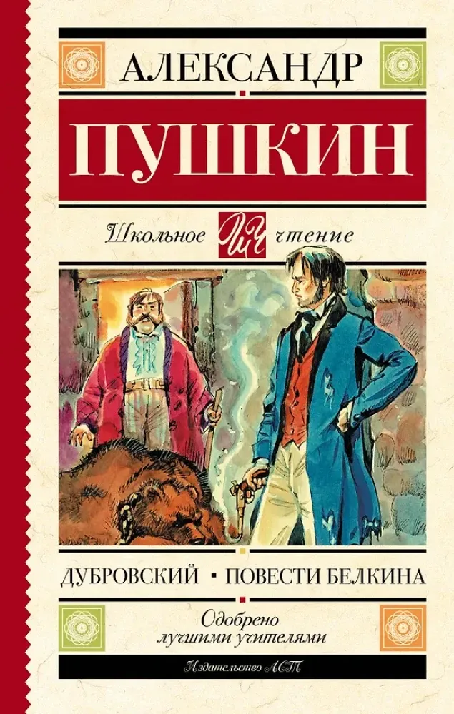 9785179832010_0 Дубровский. Повести Белкина. Александр Пушкин