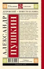 Дубровский. Повести Белкина — изображение 2