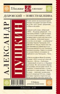 Дубровский. Повести Белкина — Детская художественная литература