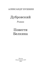 Дубровский. Повести Белкина — изображение 3