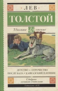 Детство. Отрочество. После бала. Кавказский пленник. ТОЛСТОЙ Л.