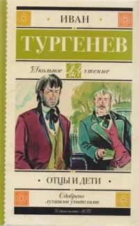 Отцы и дети. ТУРГЕНЕВ И.С.