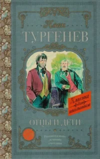Отцы и дети. ТУРГЕНЕВ И.С.