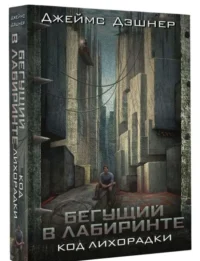 Код лихорадки. ДЭШНЕР Д.