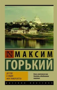 Детство. В людях. Мои университеты. ГОРЬКИЙ М.
