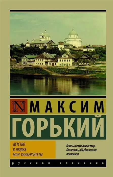 9785179833543_0 Детство. В людях. Мои университеты. ГОРЬКИЙ М.