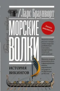 Морские волки. История викингов. БРАУНВОРТ Л.