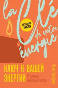 Ключ к вашей энергии. 22 протокола эмоциональной свободы. КАЛЕСТРЕМЕ Н.