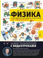 Физика элементарных частиц. Для любознательных. Дмитрий Казаков