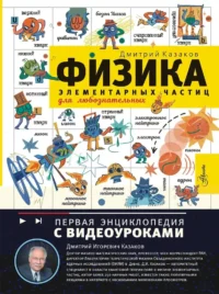 Физика элементарных частиц. Для любознательных. Дмитрий Казаков
