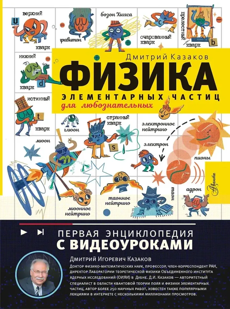 9785271487217_0 Физика элементарных частиц. Для любознательных. Дмитрий Казаков