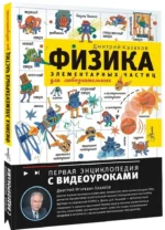 Физика элементарных частиц. Для любознательных — изображение 2