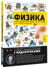 Физика элементарных частиц. Для любознательных — Детские энциклопедии
