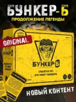 Бункер-Б (12+) — изображение 2