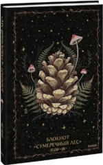 Блокнот - Сумеречный лес — изображение 2