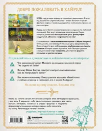 The Legend of Zelda. Иллюстрированный путеводитель по Хайрулу 12+ — Компьютерные технологии