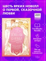 Новеллы о любви 18+. Алена Черничная, Виктория Побединская, Дана Делон, Катя Саммер, Ксюша Левина, Хелена Хейл