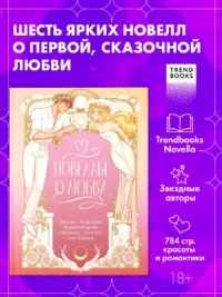 Новеллы о любви 18+. Алена Черничная, Виктория Побединская, Дана Делон, Катя Саммер, Ксюша Левина, Хелена Хейл