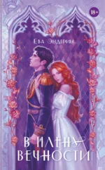 В плену вечности 18+. Ева Эндерин