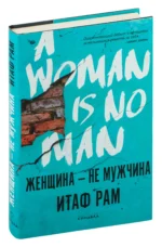Женщина – не мужчина. Итам Раф