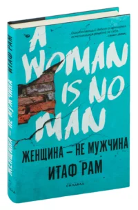Женщина – не мужчина. Итам Раф