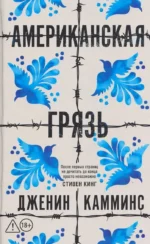 Американская грязь. Дженин Камминс
