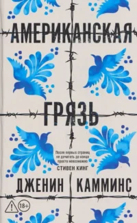 Американская грязь. Дженин Камминс