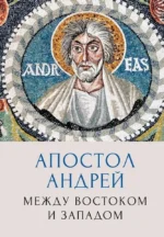 Апостол Андрей. Между Востоком и Западом