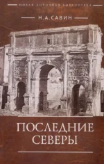 Последние Северы. Николай А. Савин